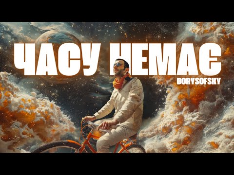 BORYSOFSKY — ЧАСУ НЕМАЄ [official video 2024] ⏳