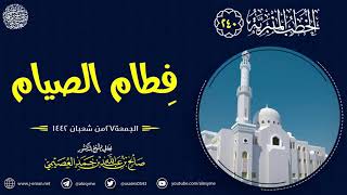 فطام الصيام | خطبة الجمعة ٢٧ شعبان ١٤٤٢ | الشيخ صالح العصيمي image