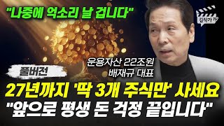 27년까지 '딱 3개 주식만' 사세요, 앞으로 평생 돈 걱정 끝입니다 (배재규 대표 풀버전)