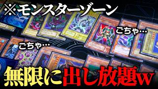 【遊戯王】モンスターゾーンを無制限にしてデュエルしたら大渋滞で大草原w w【対戦動画】