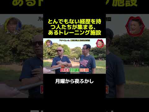 とんでもない経歴を持つ人たちが集まる、あるトレーニング施設  #マツコ  #月曜から夜ふかし