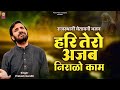 हरि तेरो अजब निराळो काम Prakash Gandhi Superhit Rajasthani Bha