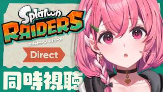 スプラトゥーン レイダース Direct 2026.6.30 いっしょに見よやよ〜！