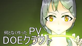 何となくで作ったPV　DOEクラフト