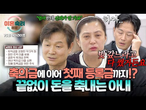 [하이라이트] “빚 갚느라 다 썼거든요”😨 남편의 헌신에도 계속된 사업 집착💥 결국 아들 대학 등록금까지 사용한 아내?! | 이혼숙려캠프 | JTBC 260226 방송