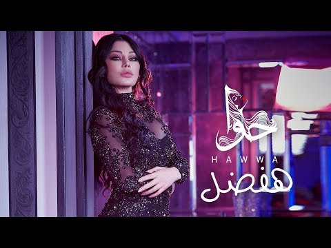 Video thumbnail for Hafdal - هفضل