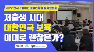 2022 한국가정어린이집연합회 정책토론회