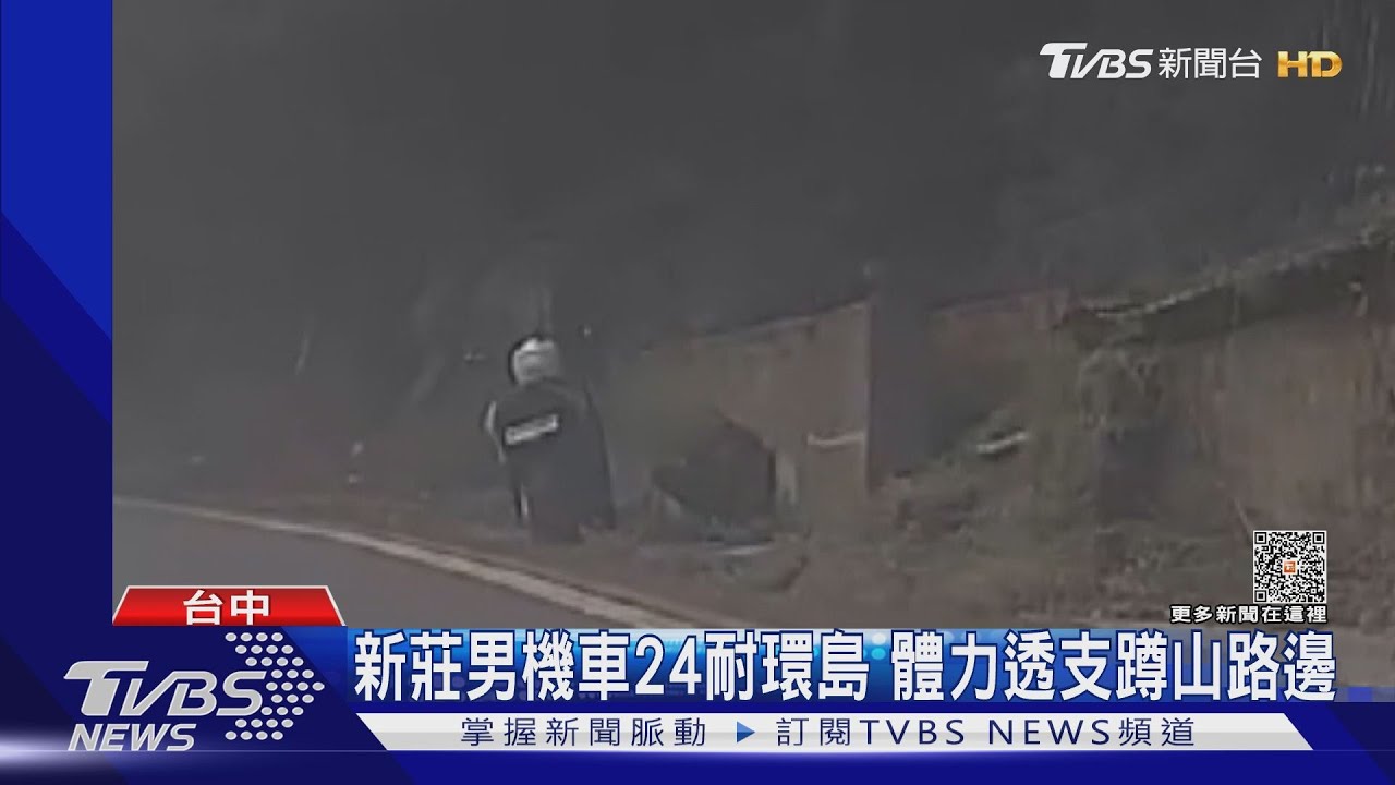 新莊男機車24耐環島 體力透支蹲山路邊