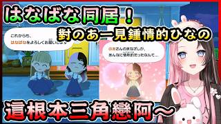 又甜又可愛的はなばな住在一起了!但ひなの喜歡上的卻是のあ~三角關係在此底定【橘ひなの／Hinano Tachibana】【VSPO中文翻譯精華】