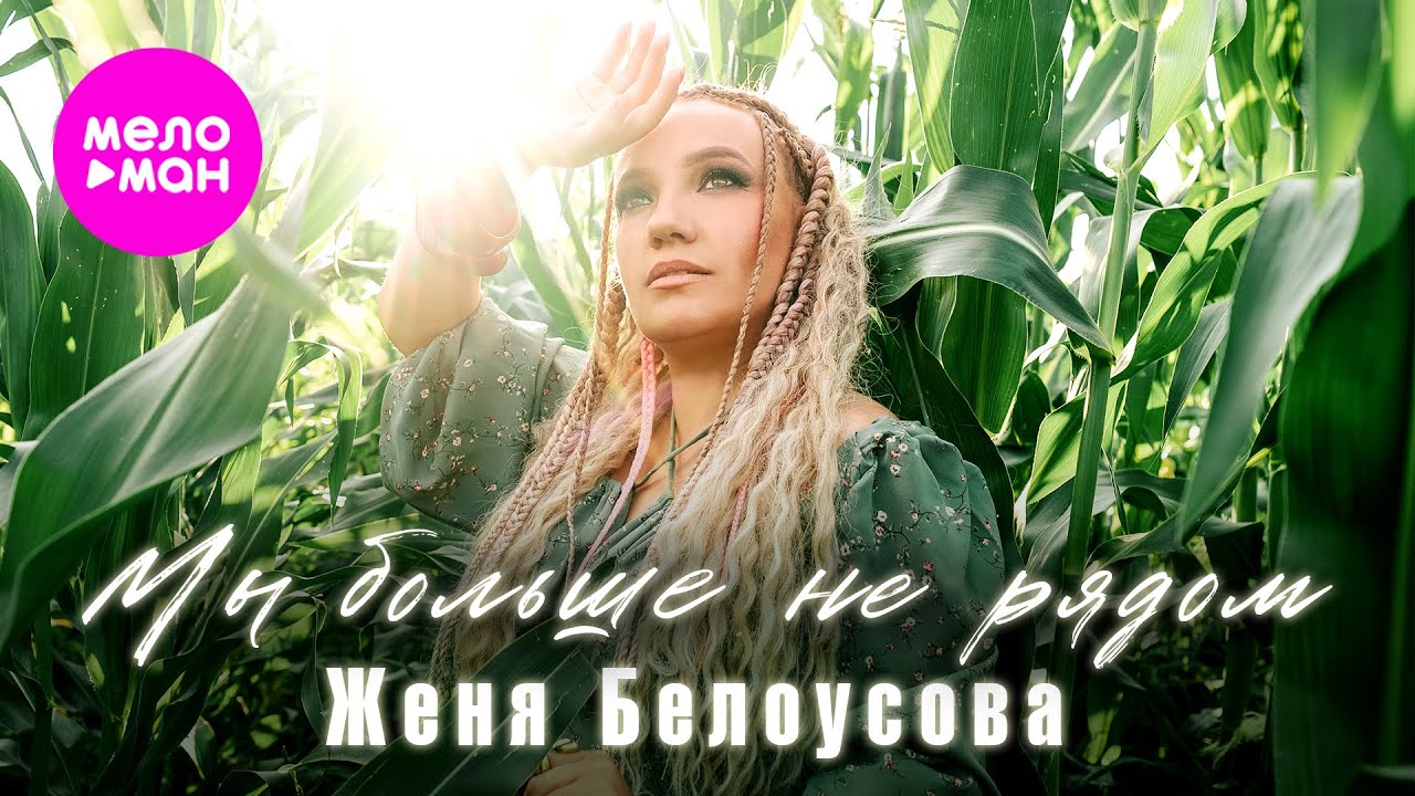 Женя Белоусова — Мы больше не рядом