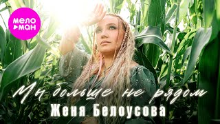 Женя Белоусова - Мы больше не рядом (Official Video, 2025) @MELOMAN-HIT