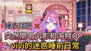 vivi的迷惑睡前日常：睡衣話題❌突然開唱火影和海賊王OP✔【中文翻譯/綺々羅々ヴィヴィ/vivi】