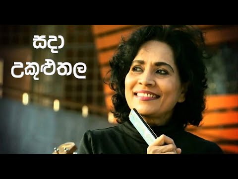 සදා උකුළු තල මා සුව යහනෙක | නීලා වික්‍රමසිංහ