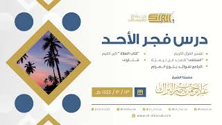 درس فجر الأحد - الشيخ عبدالرحمن بن ناصر البراك 13-3-1444 هـ image