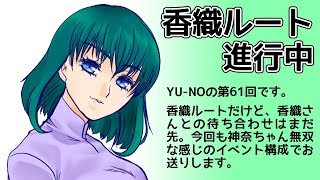 CoC探索者が実況する「この世の果てで恋を唄う少女 YU-NO・PC98再現リメイク版」 #062
