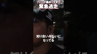 やっかいなファン多すぎてダッシュで逃走 新橋さんぽ【がーどまん】