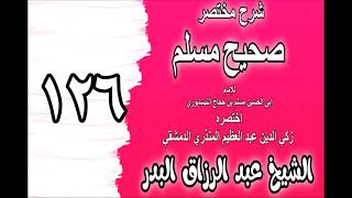 126 - شرح مختصر صحيح مسلم(كتاب الصيام: ‌‌باب فضل الصيام)الشيخ عبد الرزاق البدر image