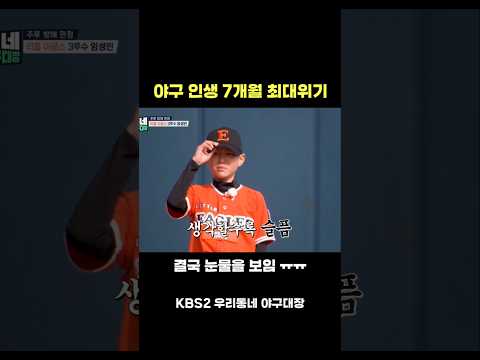 야구 인생 7개월 최대위기