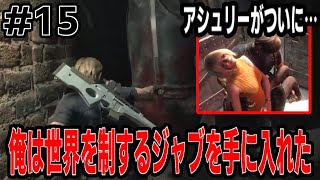 【RE4】初めてのバイオ#15【BIOHAZARDRE:4】