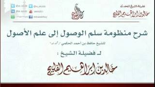 صورة الدرس 22 / شرح سلم الوصول / قوله: ثم العبادة هي اسم جامع ... لكل ما يرضى الإله السامع / خالد الفليج