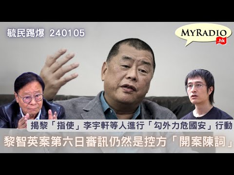 黃毓民 毓民踢爆 240105 ep696 p2 of 3黎智英案第六日審訊仍然是控方「開案陳詞」/揭黎「指使」李宇軒等人進行「勾外力危國安」行動