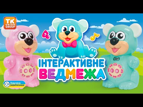 Інтерактивне ведмежа TK Group на укр. мовою (19614)