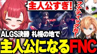 【ぶいすぽっ！切り抜き】ALGS決勝で主人公になるFNCに感動する猫汰つな