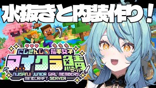 【Minecraft】水抜き！と海上サーカスの内装作り！！！【にじさんじ/珠乃井ナナ】