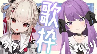[Vtub] 白玖ウタノ X 乙夏れい 聯動歌回