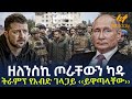 Ethiopia ዘለንስኪ ጦራቸውን ካዱ ትራምፕ የእብድ ገላጋይ ይዋጣላ�