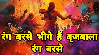 Rang Barse Bheege Hai Brijbala Rang Barse — रंग बरसे भीगे हैं बृजबाला रंग बरसे - होली भजन devotional song