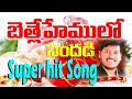బేత్లేహేములో సందడి Bethlehemulo Sandhadi క్రిస్మస�