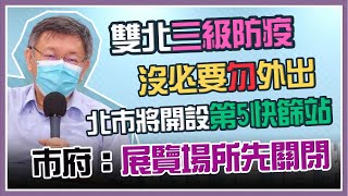 柯文哲親上火線說明　北市啟動第三階段防疫