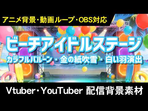 ビーチアイドルライブステージ サンプル動画