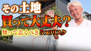 【注文住宅】土地選びで見落としがちな5つのチェックポイント　高低差・ハザード・周辺環境を解説