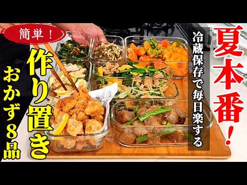 ♢最新版！♢【作り置きおかず８品】♢ちゃちゃっと作って冷蔵保存！あったら嬉しい保存おかず♢