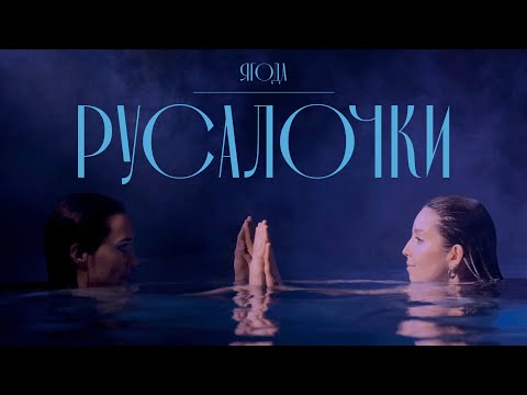 Video thumbnail for Русалочки (Mermaids)