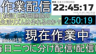 【作業配信】3時間睡眠の生活リズムを作りたい… DAY4