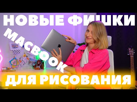 Рисовать на macbook без графического планшета? Такое возможно?