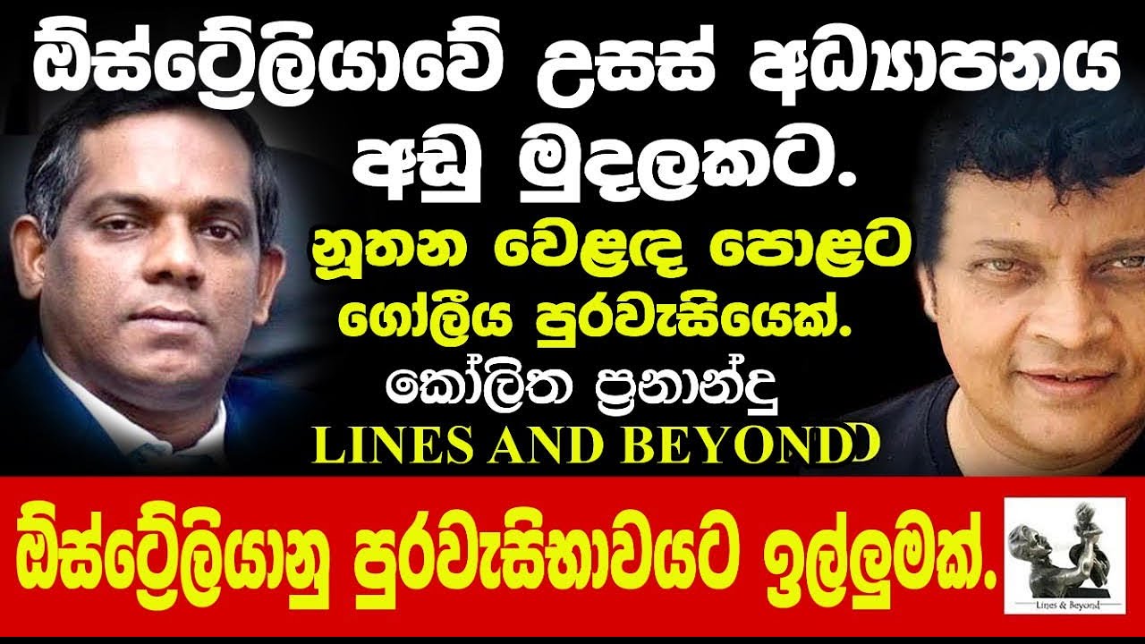 ලංකාව ආසියාවේ ජාත්‍යන්තර අධ්‍යාපන කේන්ද්‍රය කරමු - Janaka Kumbukage interviews Kolitha Fernando