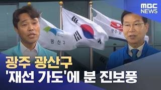 광주 광산구 '재선 가도'에 분 진보풍 (2026.05.23/뉴스데스크/광주MBC)