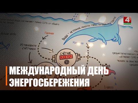Международный день энергосбережения отмечается 11 ноября видео