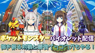 ポケットモンスターバイオレット配信 指を振る対戦と最強ゲッコウガもやる！