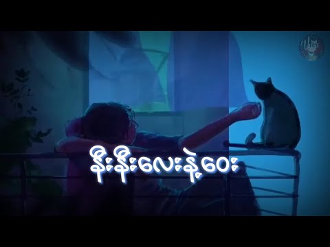 နီးနီးလေးနဲ့ဝေး Big Bag (Lyrics)