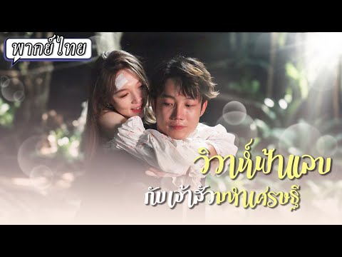 พากย์ไทย | สาวโสดแต่งงานสายฟ้าแลบเพื่อหนีผู้ชายที่มาตอแย😲แต่สามีเธอไม่ได้มีตัวตนธรรมดา⁉️