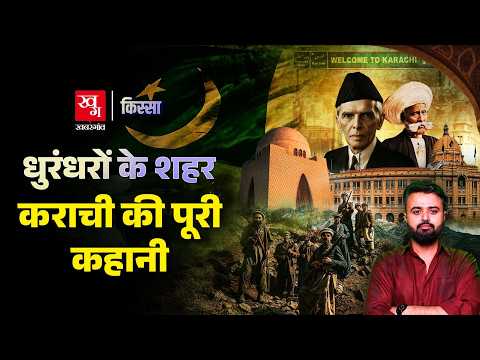 क्या है Pakistan के शहर Karachi बनने की पूरी कहानी? | Dhurandhar | Kissa Ep 91