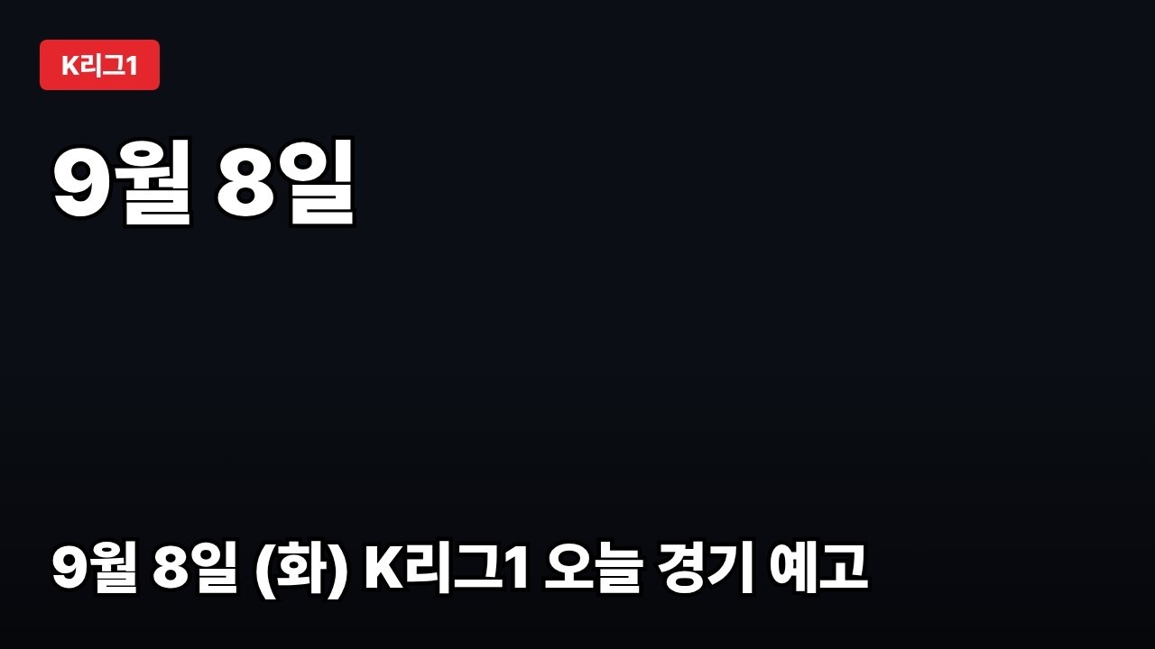울산 vs 서울 외 1경기 | K리그1 경기 예고 9/8 #Shorts