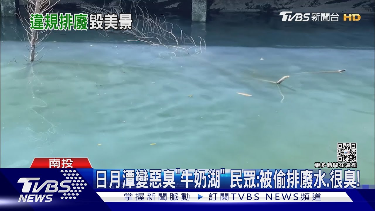 日月潭變惡臭「牛奶湖」民眾:被偷排廢水、很臭!
