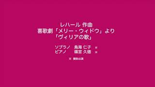 Download lagu ヴィリアの歌【メリー・ウィドウより】/Lehár mp3 Download lagu ヴィリアの歌【メリー・ウィドウより】/Lehár mp3
