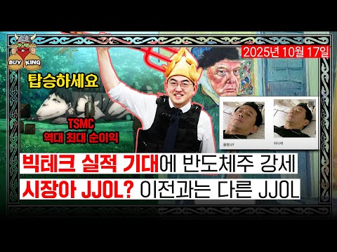 빅테크 실적 기대에 반도체주 강세ㅣ시장아 JJOL? 이전과는 다른 JJOL